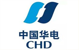 欧亿9合作客户：中国华电